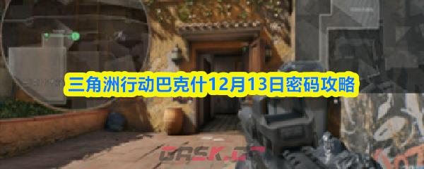 三角洲行动巴克什12月13日密码攻略