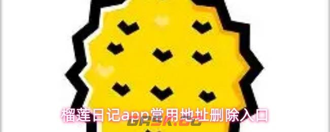 榴莲日记app常用地址删除入口