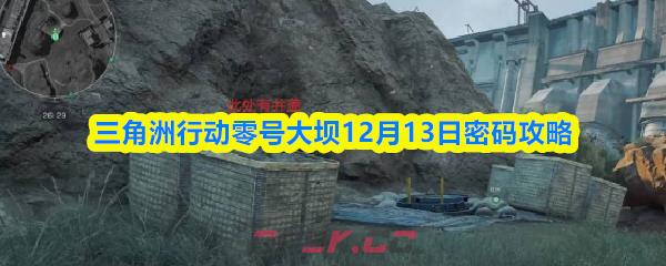 三角洲行动零号大坝12月13日密码攻略