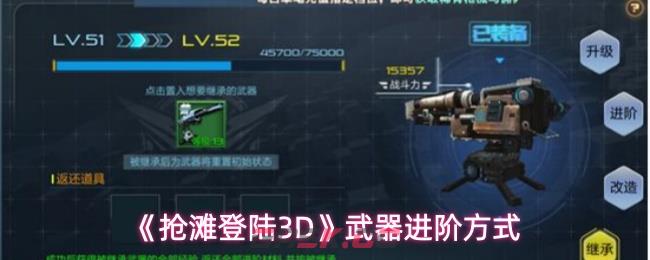 《抢滩登陆3D》武器进阶方式-第1张-手游攻略-GASK