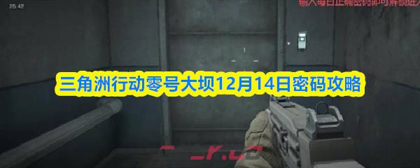 三角洲行动零号大坝12月14日密码攻略