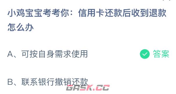 小鸡宝宝考考你：信用卡还款后收到退款怎么办-第2张-手游攻略-GASK