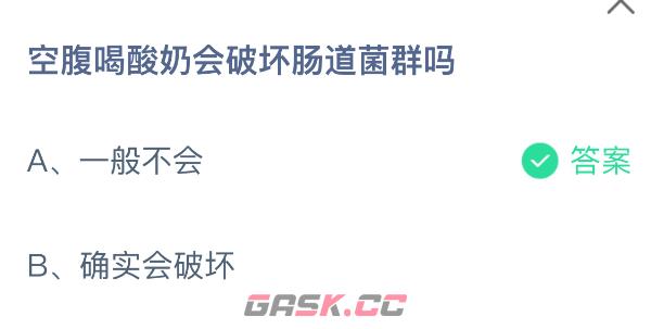 空腹喝酸奶会破坏肠道菌群吗-第2张-手游攻略-GASK