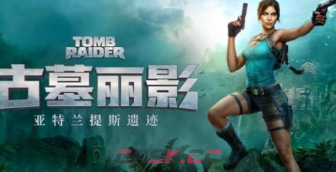 《古墓丽影：亚特兰蒂斯遗迹》游戏官网地址介绍-第1张-单机攻略-GASK