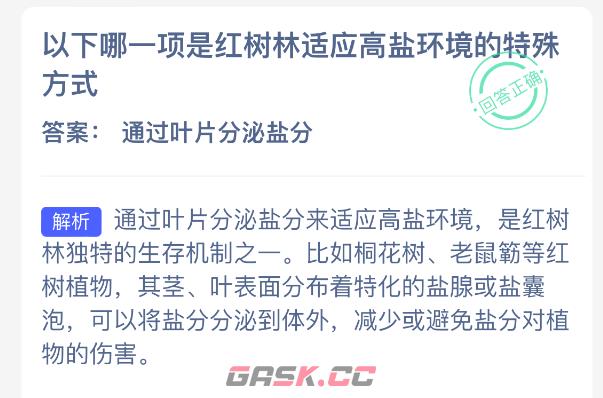 以下哪一项是红树林适应高盐环境的特殊方式-第2张-手游攻略-GASK