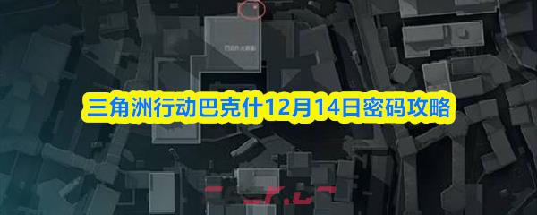 三角洲行动巴克什12月14日密码攻略