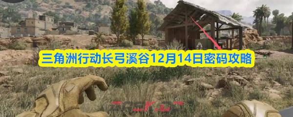 三角洲行动长弓溪谷12月14日密码攻略