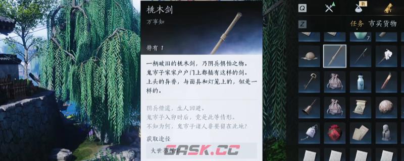 《燕云十六声》任务道具桃木剑具体作用介绍-第1张-单机攻略-GASK