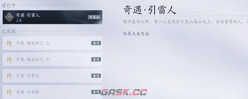 《燕云十六声》奇遇任务引雷人触发方法介绍-第1张-单机攻略-GASK