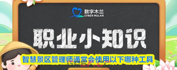 智慧景区管理师通常会使用以下哪种工具