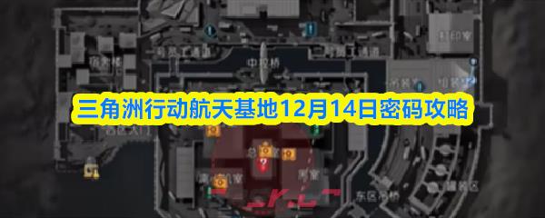 三角洲行动航天基地12月14日密码攻略