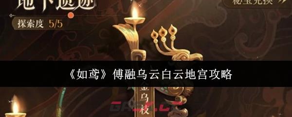 《如鸢》傅融乌云白云地宫攻略