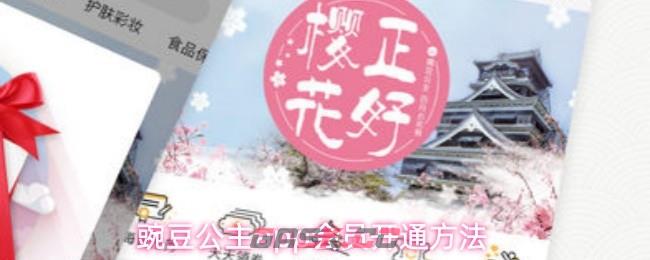 豌豆公主app会员开通方法