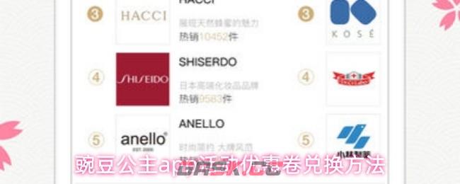 豌豆公主app活动优惠卷兑换方法