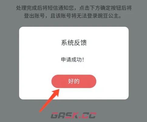 豌豆公主app账号注销方法-第11张-手游攻略-GASK