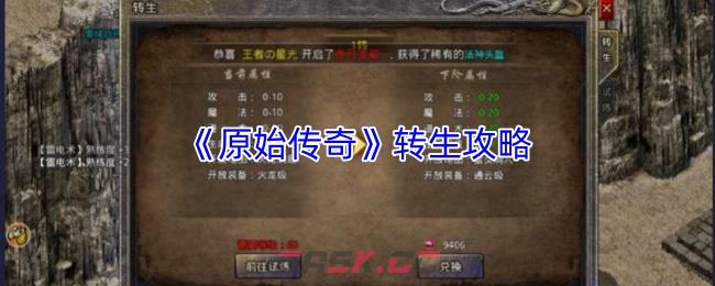 《原始传奇》转生攻略