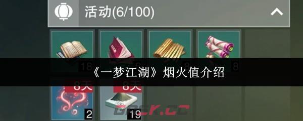 《一梦江湖》烟火值介绍