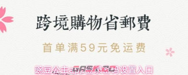 豌豆公主app登录密码设置入口
