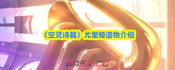 《空灵诗篇》尤里娅遗物介绍