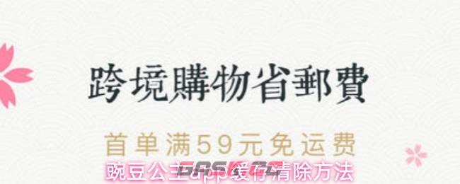 豌豆公主app缓存清除方法-第1张-手游攻略-GASK