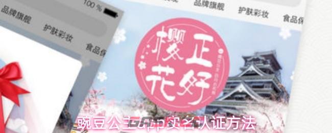 豌豆公主app实名认证方法-第1张-手游攻略-GASK