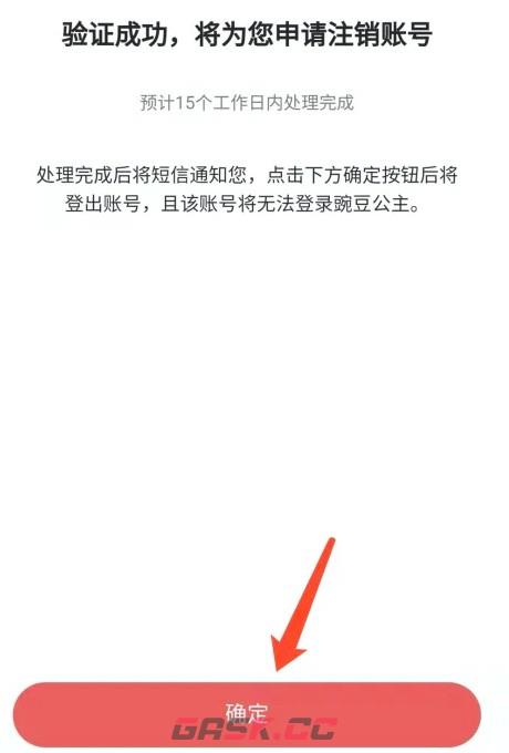 豌豆公主app账号注销方法-第10张-手游攻略-GASK