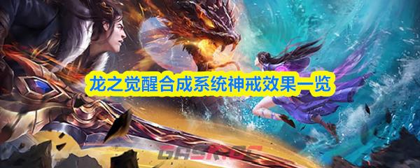 龙之觉醒合成系统神戒效果一览