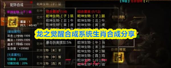 龙之觉醒合成系统生肖合成分享