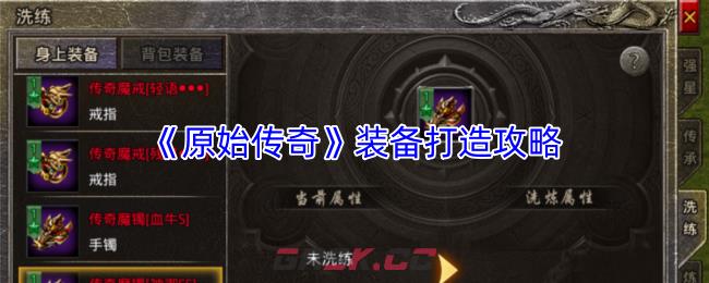 《原始传奇》装备打造攻略