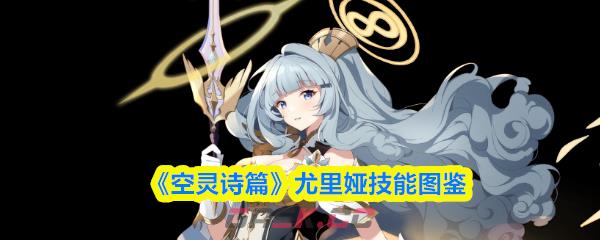 《空灵诗篇》尤里娅技能图鉴