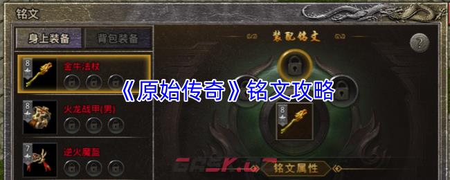 《原始传奇》铭文攻略