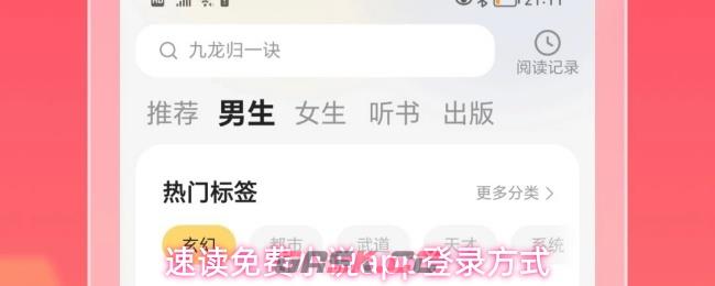 速读免费小说app登录方式