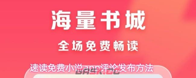 速读免费小说app评论发布方法-第1张-手游攻略-GASK