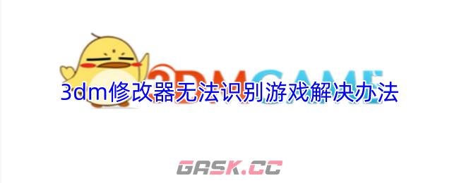 3dm修改器无法识别游戏解决办法-第1张-手游攻略-GASK