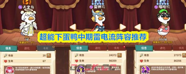 超能下蛋鸭中期雷电流阵容推荐