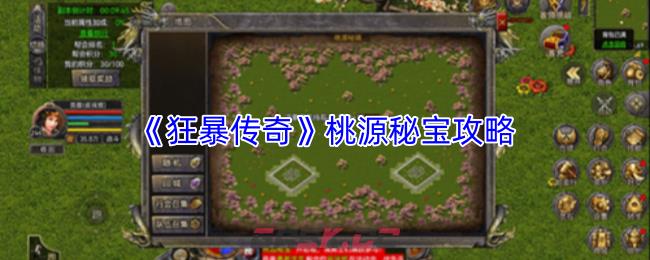《狂暴传奇》桃源秘宝攻略