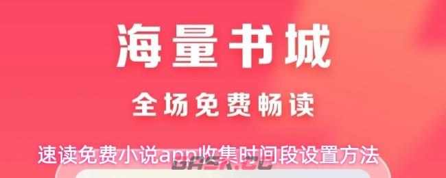 速读免费小说app收集时间段设置方法