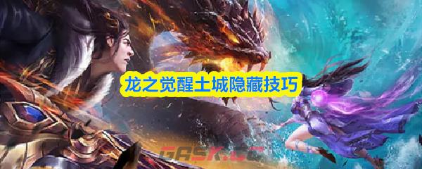 龙之觉醒土城隐藏技巧