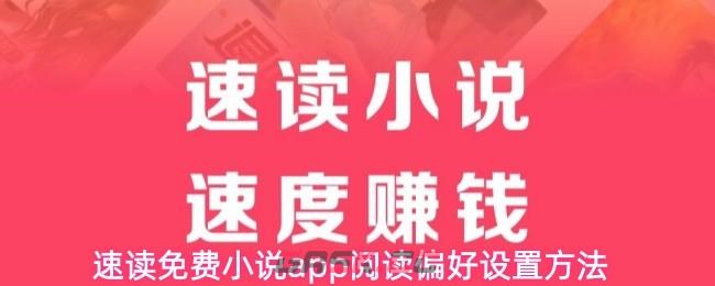 速读免费小说app阅读偏好设置方法