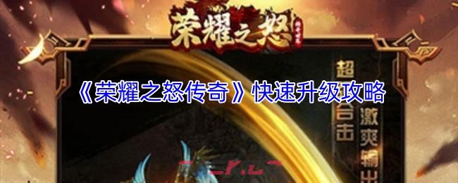 《荣耀之怒传奇》快速升级攻略-第1张-手游攻略-GASK