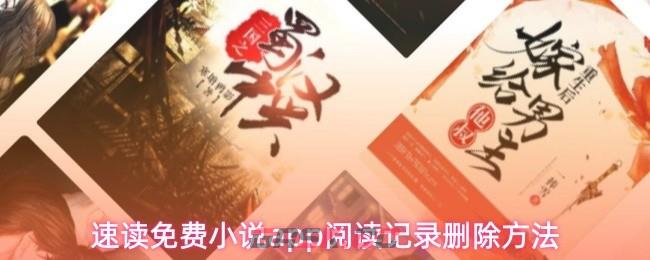 速读免费小说app阅读记录删除方法