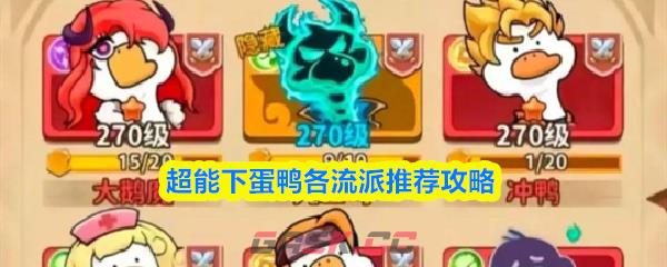 超能下蛋鸭各流派推荐攻略