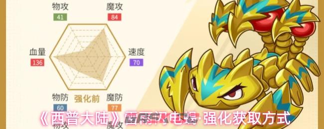 《西普大陆》雷雨闪电蝎·强化获取方式