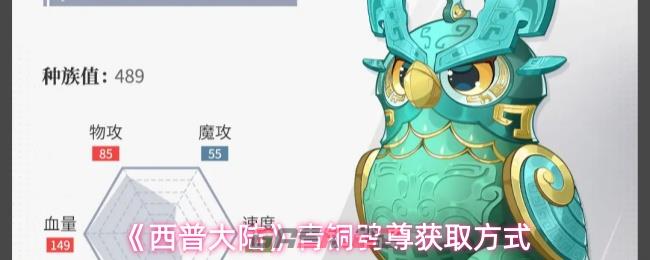 《西普大陆》青铜鸮尊获取方式