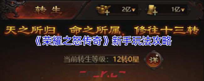 《荣耀之怒传奇》新手玩法攻略-第1张-手游攻略-GASK