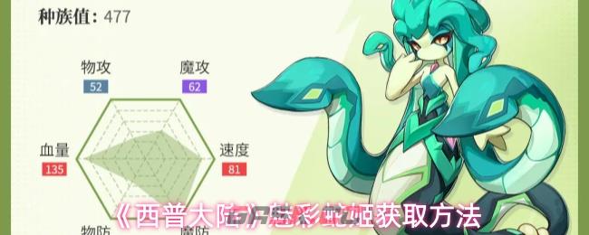 《西普大陆》魅彩蛇姬获取方法
