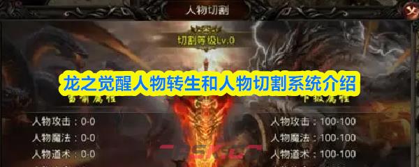 龙之觉醒人物转生和人物切割系统介绍