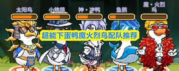 超能下蛋鸭魔火烈鸟配队推荐-第1张-手游攻略-GASK