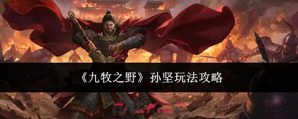 《九牧之野》孙坚玩法攻略