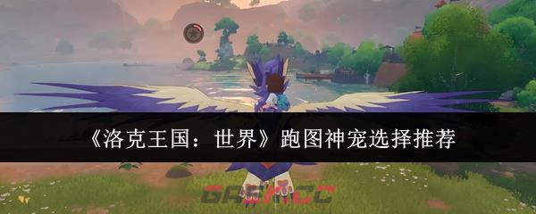 《洛克王国：世界》跑图神宠选择推荐-第1张-手游攻略-GASK